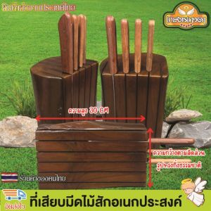 ที่เสียบมีด ที่เก็บมีดไม้สักอเนกประสงค์ สูง 25-30 ซม. ความกว้างตามสัดส่วนรูปทรงกึ่งธรรมชาติ ที่เสียบมีดไม้สัก ที่ปักมีด แข็งแรง ทนทาน