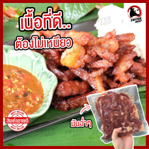 เนื้อโคขุนแดดเดียวแท้ 100% (ส่งฟรี) เนื้อเค็มแดดเดียวติดมัน 1 แพ็ค (500 กรัม) ฮาลาล ปลอดสาร เนื้อนุ่มๆ ไม่เหนียว