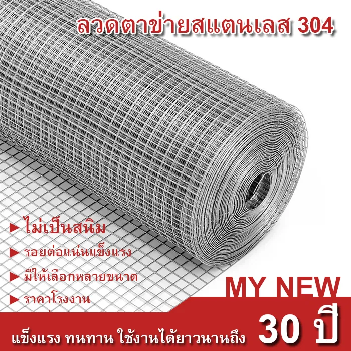ลวดตาข่ายสี่เหลี่ยมสแตนเลส 304 JOYA WIRE MESH