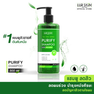 🔥 ส่งฟรี ส่งไว🔥 LUR SKIN TEA TREE PURIFY SHAMPOO แชมพูจัดการสิว และรังแค ลดผมร่วง บำรุงหนังศรีษะ 300 ml