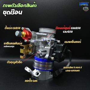 ชุดเรือน CBR250 CRF250 แปลงใส่ LEAD  GIORNO ใบ 3638mm แท้เบิกศูนย์ คอตั้ง CNC ขึ้นยูบ็อกซ์ แมพสายแปลงครบ