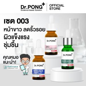 Dr.PONG เซตสุดคุ้ม 003 : เซตหน้าขาว ลดเลือนริ้วรอย ผิวแข็งแรงชุ่มชื้น ฟื้นฟูผิวให้อ่อนเยาว์ Set 28D  +  Retinal X  +Barrier
