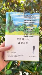 【Ship in 24H】正版我独自一人却很自在 独处不是痛苦 你越不想被打扰 越能读懂黑塞 在独处中观察世界 在沉静中听见心声 疗愈