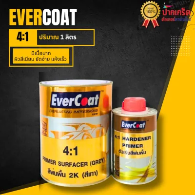สีรองพื้น 2K ( สีเทา ) EverCoat อัตรา 4:1 ขนาดชุดเล็ก/ใหญ่ + ฮาร์ด ตัวเร่งสีพ่นพื้น