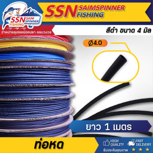 ท่อหด สำหรับพันตัวเบ็ด อุปกรณ์พันเบ็ดตกปลา (ขายเป็นเมตร) มีสินค้าพร้อมจัดส่ง 🛻🛻