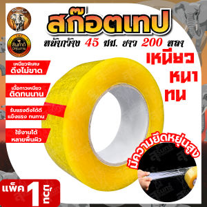 สก๊อตเทปใส ตราแรด Rampag เทปสีเหลือง กว้าง 45มิล ยาว 200 หลา เนื้อกาวเหนียวพิเศษ ติดทนนาน ใช้คุ้มค่า สินค้าดีมีคุณภาพ ราคาถูก