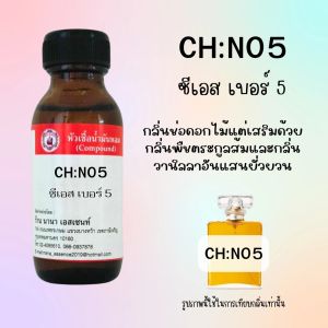 หัวเชื้อน้ำหอมแท้ ซีเอส เบอร์ 5