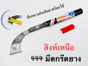 มีดกรีดยาง สิงห์เหนือ (444)(คอบาง) ลับคมแล้วพร้อมใช้งาน มีดตัดยางพารา ทำงานดี ลับง่าย คมนาน