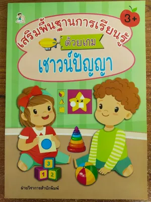 หนังสือเด็ก เสริมทักษะไหวพริบเชาวน์ปัญญา : เสริมพื้นฐานการเรียนรู้ ด้วยเกม เชาวน์ปัญญา