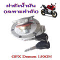ชุดฝาถัง น้ำมันแต่ง ฝาถังแต่งgpx125 demon150 ฝาถังชุด Gpx Demon150gn ใส่ได้ตรงรุ่นไม่ต้องแปลง ฝาถังน้ำมันแต่ง ( เฉพาะฝาถัง ) จีพีเอ็ก เดมอน150. 