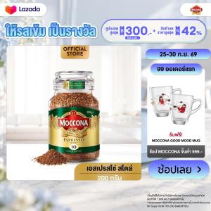 MOCCONA Espresso Style มอคโคน่า เอสเปรสโซ่ สไตล์ กาแฟฟรีซดราย 200 กรัม