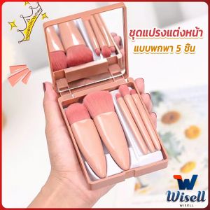 Wisell แบบพกพา 5 ชิ้น ชุดแปรงแต่งหน้า สวยครบเซต Makeup brush