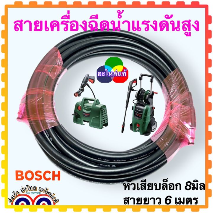Bosch สายฉีดน้ำแรงดันสูง แท้ เยอรมัน แกน 8 มิล