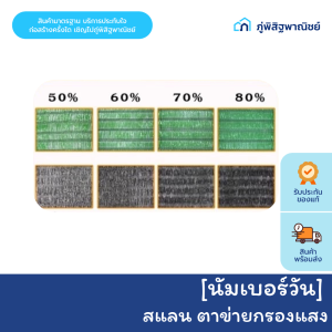 สแลน ตาข่ายกรองแสง ยาว10 เมตร กว้าง 2 เมตร ตรา นัมเบอร์วัน สีเขียว / สีดำ / 50% / 60% / 70% / 80%