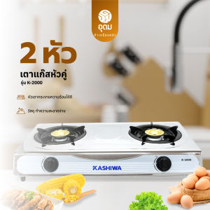 KASHIWA รุ่น K-2000 เตาแก๊สหัวคู่หัวฟู่ เตาแก๊ส หัวเตาทองเหลือง นำความร้อนได้ดี ทนความร้อนสูง รับประกันศูนย์