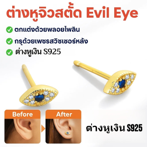 ต่างหูเงิน S925 รูปดวงตาปีศาจ  ดีไซน์เรียบง่ายแต่มีสไตล์ ไม่ทำให้หูดำ
