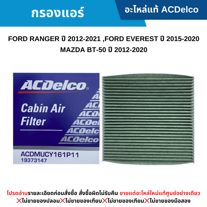 #AC กรองแอร์ FORD RANGER ปี 2012-2021 ,EVEREST 2015-2020 ,MAZDA BT-50 ...
