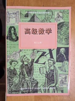 UEC Chinese High School text book (Used/2nd Hand) 高级数学 Advanced Math Textbook Senior Middle 3 高三 : 上册 3(A) OR 下册3(B)