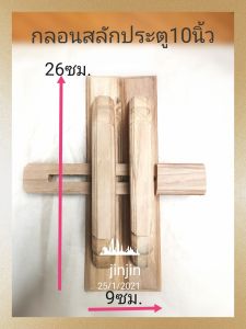 กลอนประตู สลักประตูแบบโบราณ #ไม้สักขนาด10นิ้ว#เกรดAA