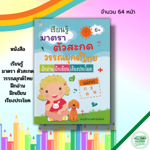 หนังสือ เด็ก และสื่อการเรียนรู้ เรียนรู้ มาตรา ตัวสะกด วรรณยุกต์ไทย ฝึกอ่าน ฝึกเขียน เรียงประโยค : สมุดภาพสำหรับเด็ก ภาษาไทย เขียนตามรอยประ