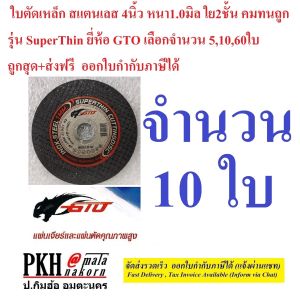 ใบตัดบาง ตัดเหล็กสแตนเลส โลหะอื่นๆ ขนาด4"รุ่นบาง1.0mm. ใย2ชั้นไม่แตกง่าย ยี่ห้อGTO แพ็ค10ใบ ถูกส่งฟรีมีใบกำกับ