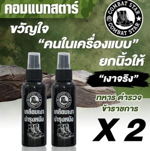 ชุด 2 ขวด น้ำยาขัดรองเท้า (สเปรย์น้ำยาเคลือบเงารองเท้า)  ขัดรองเท้าคอมแบท น้ำยาขัดรองเท้าหนัง คอมแบทสตาร์ 100 มล.