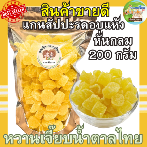 หั่นกลม แกนสัปปะรดอบแห้ง 200 กรัม แกนสัปปะรดหั่นเต๋า สด ใหม่ ไม่ค้างสต็อค ผลไม้อบแห้ง หวานเจี๊ยบน้ำตาลไทย