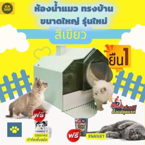 ห้องน้ำแมว บ้านแมว กระบะทรายแมว ทรงบ้าน ห้องน้ำแมวทรงบ้าน ห้องน้ำสำหรับแมว บ้านห้องน้ำแมว house cat toilet
