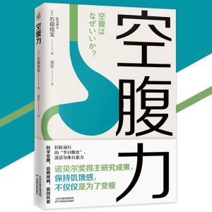 In stock⚡空腹力⚡石原结实著 保持饥饿感不仅仅是为了变瘦 科学空腹远离疾病高效抗老『轻松易行的半日断食激活身体自愈力|科学空腹让身体脱胎换骨』减肥减脂瘦身方法书*mojogy