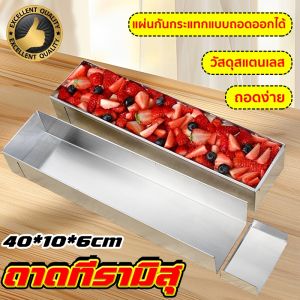 ถาดอบขนมเค้ก ถาดทิรามิสุ​ พิมพ์​ชีสเค้ก​ ถาดอบขนม พิมพ์เค้ก ขนมปัง กระทะก้อน แผ่นกั้นสามารถถอดออกได้