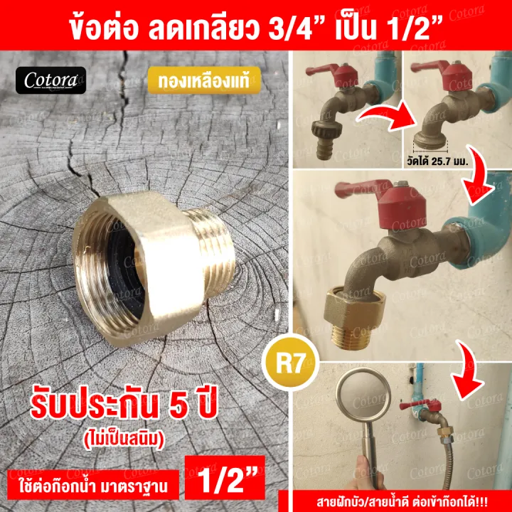 Cotora ข้อต่อลดเกลียว ทองเหลืองแท้