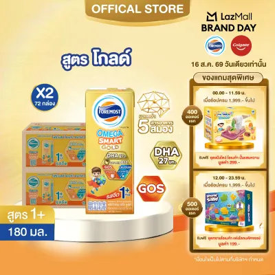 [ยกลังx2][36 กล่อง/ลัง] โฟร์โมสต์ โอเมก้า สมาร์ท โกลด์ 1 พลัส นมยูเอชที รสจืด 180 มล. Foremost Omega Smart Gold 1 Plus Plain 180ml [x2cartons][36 boxes/carton]