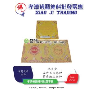 孝濟神料 地主金  五方五土龙神 前后地主财神 生意顺利 家庭和谐 纳财 财运 诸葛孔明出品 Joss Paper Landlord Gold Five Parties Five Earth Dragon Gods Front and Back Landlords