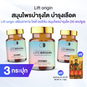 [โปรวันแม่] ไลฟ์ ออริจิ้น Life Origin  3 ขวด พร้อมของแถม