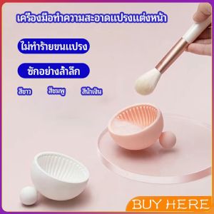 ที่ทำความสะอาดแปรงแต่งหน้า ชามซิลิโคนล้างแปรงแต่งหน้า  makeup brush cleaning bowl BUY HERE