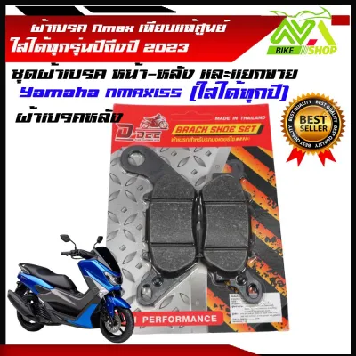 ผ้าเบรค Nmax YAMAHA Nmax เกรดเทียบแท้ศูนย์ หน้าหลัง และแยกขาย ใส่ได้ทุกรุ่นปีถึงปี 2023