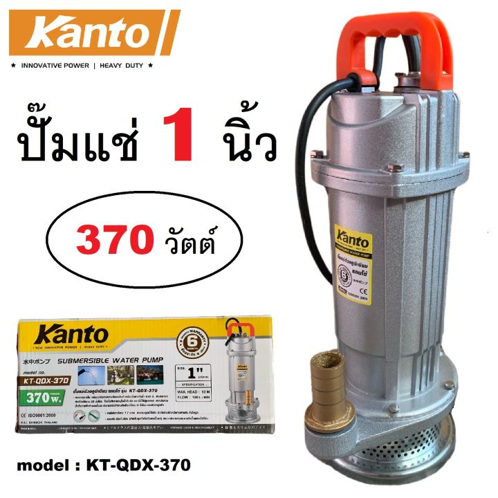 KANTO ปั๊มแช่อลูมิเนียม 1 นิ้ว 370W รุ่น KT-QDX-370 สำหรับใช้งานต่อเนื่อง