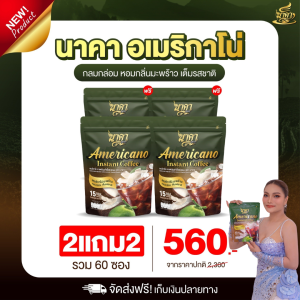 2แถม2ห่อ (ได้60ซอง)✅ส่งฟรี #กาแฟนาคาอเมริกาโน่ #Americano ตัวช่วยคุมหิว อิ่มนาน เร่งเผาผลาญ พุงยุบ ไม่มีน้ำตาล ลงไว #ของแท้💯%