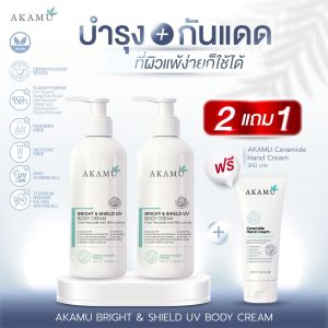 TWIN Set | AKAMU Bright & Shield UV Body Cream 2 ขวด +  ฟรี AKAMU Ceramide Hand Cream 1 หลอด