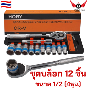 RC1988⚡ พร้อมส่ง💯 ชุดเครื่องมือ ประแจ ชุดบล็อก 12 ชิ้น ขนาด 1/2 (4หุน)ชุดประแจ ประแจ ซ่อมรถมอเตอร์ไซค์ จักรยาน ชุดเครื่องมือช่างขนาดพกพา