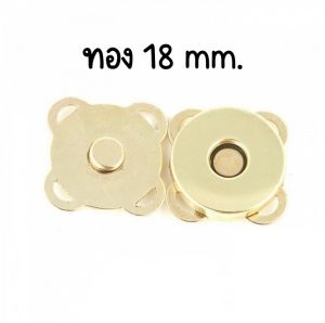 กระดุมแม่เหล็ก แบบเย็บ สีทอง ขนาด 18 mm. (1ชุด)