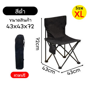 ⚡จัดส่งอย่างไว⚡ เก้าอี้สนามพับได้ มีพนักพิง แบบพกพา ขนาด 43x43x72 (XL) พร้อมถุงเก็บ