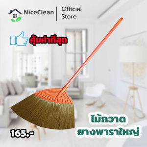 Kudzun ไม้กวาด ไม้กวาดยางพารา ใหญ่ #1268 คละสี ไม้กวาดขนพลาสติก NiceClean