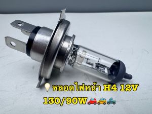 หลอดไฟหน้า Osram H4 12V 130/90W (สว่างมาก) (ราคาต่อคู่= 2 หลอด)รหัส H462218