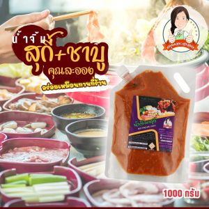น้ำจิ้มสุกี้ / ชาบู คุณละออง สูตรดั้งเดิม ขนาด1Kg Suki Sauce (Khun Laongs Brand)