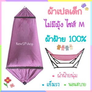 เปลเด็ก ไซส์M เฉพาะผ้าเปล ผ้าเปลเด็ก เปลไม่มีมุ้ง ผ้าฝ้าย100%  ผ้านุ่ม นอนสบาย เปลนอนเด็ก ขนาดกลาง เปลไกว เปลนอนเด็กอ่อน เปลเด็กแรกเกิด