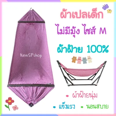 เปลเด็ก ไซส์M เฉพาะผ้าเปล ผ้าเปลเด็ก เปลไม่มีมุ้ง ผ้าฝ้าย100% ผ้านุ่ม นอนสบาย เปลนอนเด็ก ขนาดกลาง เปลไกว เปลนอนเด็กอ่อน เปลเด็กแรกเกิด