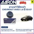 เบ้าโช๊คหน้า เชฟโรเลต อาวีโอ้,Chevrolet Aveo (ตัวสูง)1.6L ปี 03-07 ซ้าย -ขวา (ราคาต่อตัว) ยี่ห้อ Aaron ยางคุณภาพสูงทนทาน. 