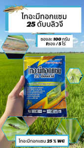 ไทอะมีทอกแซม 25 ดัมบลิวจี