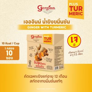 เจอจินน์ น้ำขิงขมิ้นชัน อุ่นร่างกาย เสริมภูมิคุ้มกัน ต้านอักเสบ